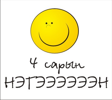 Та 4 сарын 1-ны өдөр юу үзэх вэ?